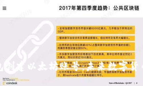 如何使用麦子钱包创建以太坊账号：未来数字货币的钱包管理趋势