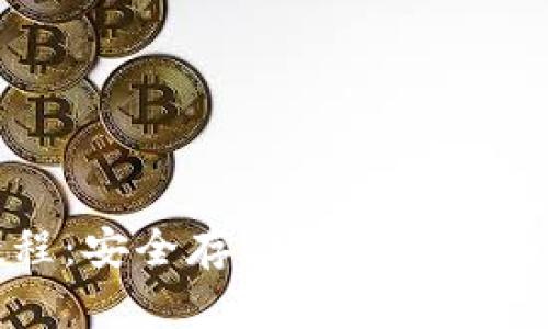 硬件钱包使用教程：安全存储与管理加密货币的终极指南