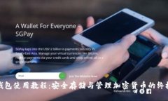 硬件钱包使用教程：安全存储与管理加密货币的