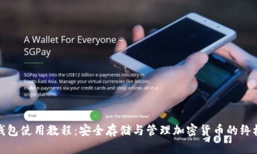 硬件钱包使用教程：安全存储与管理加密货币的终极指南