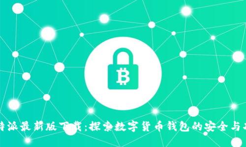 比特派最新版下载：探索数字货币钱包的安全与功能