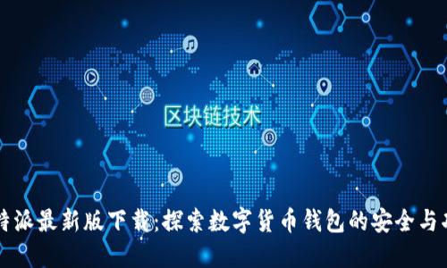 比特派最新版下载：探索数字货币钱包的安全与功能