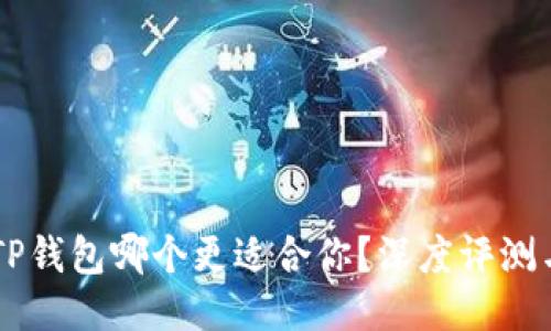 IM与TP钱包哪个更适合你？深度评测与对比