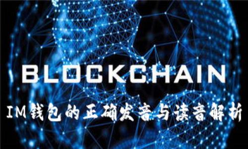 IM钱包的正确发音与读音解析