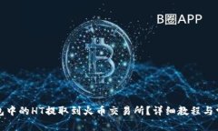 如何将TP钱包中的HT提取到火币交易所？详细教程