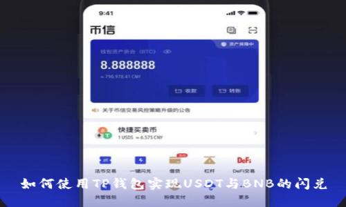 如何使用TP钱包实现USDT与BNB的闪兑