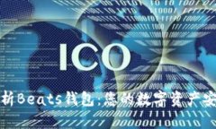 全面解析Beats钱包：您的数字资产安全卫士
