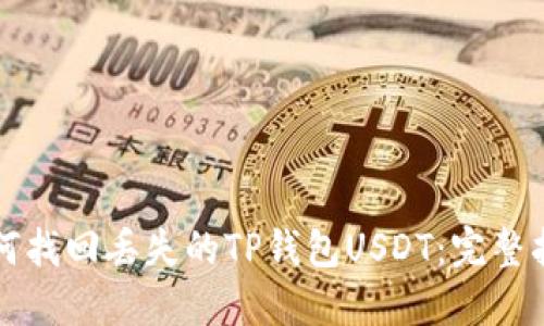如何找回丢失的TP钱包USDT：完整指南