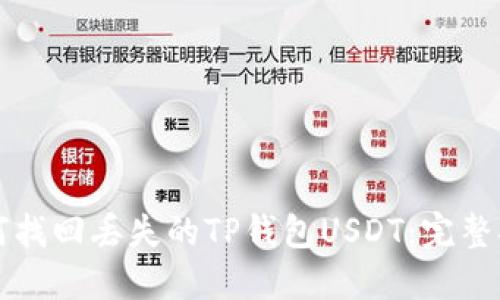 如何找回丢失的TP钱包USDT：完整指南