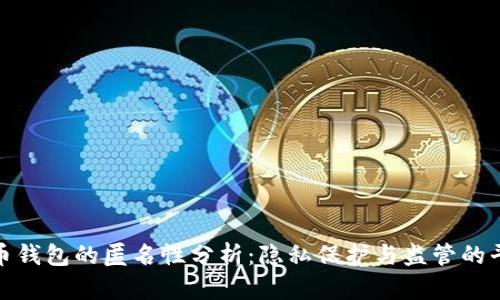 火币钱包的匿名性分析：隐私保护与监管的平衡