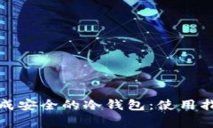如何将手机变成安全的冷钱包：使用指南与注意