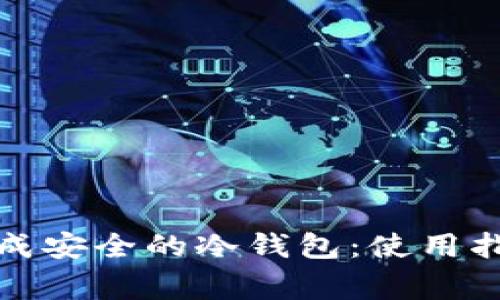 如何将手机变成安全的冷钱包：使用指南与注意事项