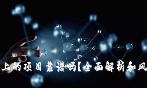 TP钱包上的项目靠谱吗？全面解析和风险评估