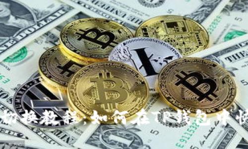 TP钱包账户切换教程：如何在TP钱包中快速切换账户