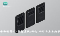全面解析ETC钱包系统：概念、功能与未来趋势