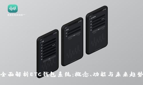全面解析ETC钱包系统：概念、功能与未来趋势
