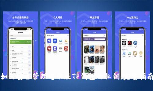 如何安全管理电脑版TP钱包的私钥：完整指南