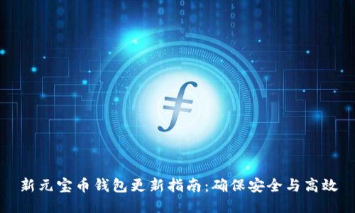 新元宝币钱包更新指南：确保安全与高效
