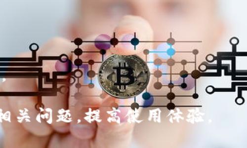   为什么我的TP钱包搜索不到其他币？解析原因及解决方案 / 

 guanjianci TP钱包, 搜索不到币, 数字货币, 钱包使用问题 /guanjianci 

在数字货币快速发展的今天，越来越多的人开始使用数字货币钱包来管理自己的资产。TP钱包因其操作简便和安全性高而受到广泛欢迎。然而，许多用户在使用TP钱包时遇到了一些问题，比如在钱包内搜索不到自己想要的其他币种。本文将详细解析这个问题的原因、解决方案，并回答一些可能与之相关的问题，帮助用户更好地使用TP钱包。

一、TP钱包搜索不到币的原因

要理解为什么在TP钱包中搜索不到特定币种，我们首先需要了解钱包的工作机制以及涉及的不同因素。

h41.币种未上市/h4

一些新发行的币种可能尚未在TP钱包中上线。尽管某些项目已经推出，但他们的币种可能未能及时更新到钱包服务上。用户在选择钱包时，最好先确认，他们欣赏的币种是否在该钱包支持的范围内。

h42.网络问题/h4

有时，用户所在的网络不稳定或缓慢会导致钱包加载失败或显示不完整的数据。检查网络连接是移动应用能够正常使用的基础，建议用户在连接稳定的WiFi或数据时使用TP钱包。

h43.钱包版本问题/h4

TP钱包的版本更新通常会带来新特性和修复旧bug。如果用户使用的是旧版本，有可能会出现搜索不到币种等问题。建议定期更新应用程序，以获得更好的使用体验。

h44.设置问题/h4

用户在TP钱包的设置中可能对某些币种进行了筛选或隐藏，导致无法正常搜索。检查钱包的设置，确保没有误操作。

h45.缓存问题/h4

应用程序的缓存虽然有助于提升使用速度，但有时也会导致数据错误。清理TP钱包的缓存可能会解决搜索问题，通常在应用设置的存储部分就可以找到这一选项。

二、解决办法

对于搜索不到币种的问题，我们可以采取一些实际的解决措施。

h41.更新TP钱包/h4

用户应确保其TP钱包版本为最新。前往应用商店，检查是否有更新可供下载。如果有，选择更新可能会解决搜索问题。

h42.检查网络连接/h4

如果发现搜索速度慢，或者完全无法搜索，建议检查WiFi信号或移动数据的稳定性。关闭后重新打开应用程序，查看问题是否解决。

h43.调整设置/h4

进入TP钱包的设置选项，查看币种的显示选项，确保所需的币种没有被隐藏。根据需要可进行调整。

h44.清理缓存/h4

在设置中找到应用的存储选项，强制停止TP钱包并清除缓存。重新打开应用，刷新数据。

h45.官方支持/h4

若以上方法均无效，建议用户前往TP钱包的官方网站或社区查询帮助文档，联系官方支持团队获取更多技术支持。

三、相关问题解答

h41.TP钱包支持哪些币种？/h4
TP钱包作为多币种钱包，支持多种数字货币，包括主流的比特币、以太坊、波场等。此外，它还会定期更新添加新币种。为了确保用户获得良好的使用体验，選擇钱包时推荐查看他们的官方支持列表。

h42.TP钱包中的币种如何添加？/h4
在TP钱包中添加新币种，用户可以选择“添加代币”选项，通过搜索功能查找所需币种。如果该币种已在TP钱包中上线，用户可以轻松将其添加到账户中。

h43.TP钱包安全吗？/h4
TP钱包经过多层安全验证，提供私钥管理及多重签名等安全设计。但是，用户自身的操作也非常重要。务必保护好自己的设备和密码，不要随意分享私钥或助记词，确保数字资产的安全。

h44.TP钱包支持的交易方式有哪些？/h4
TP钱包支持包括充币、提币、交换、抵押等多种交易方式。用户可以根据自己的需求进行选择和操作。在交易过程中，需注意网络手续费和处理时间。

h45.如何防止在TP钱包中出现丢币的情况？/h4
为了防止丢币风险，用户应该唯一保存助记词和私钥，同时定期备份。同时建议用户在进行加密货币交易时，仔细检查地址信息，确保发送到正确的钱包地址。

总体来说，TP钱包是一款相对优秀的数字货币管理工具，但用户在使用时仍需注意一些常见的问题。希望通过本文的介绍，能够帮助用户更好地理解和解决相关问题，提高使用体验。