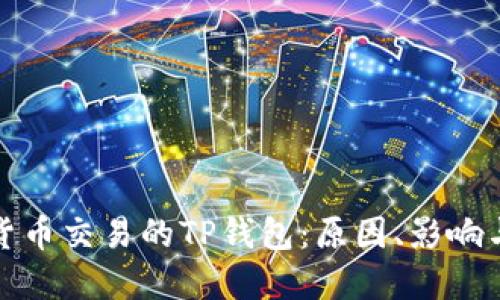 禁用数字货币交易的TP钱包：原因、影响与应对措施