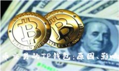 禁用数字货币交易的TP钱包：原因、影响与应对措