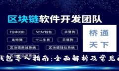 SC本地钱包导入指南：全面解析及常见问题解答