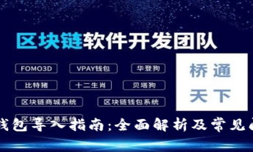 SC本地钱包导入指南：全面解析及常见问题解答
