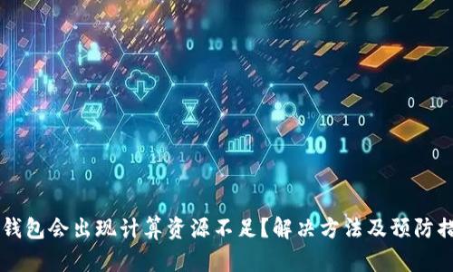 为何TP钱包会出现计算资源不足？解决方法及预防措施详解