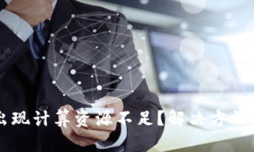为何TP钱包会出现计算资源不足？解决方法及预防措施详解