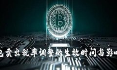 TP钱包卖出税率调整的生效时间与影响分析