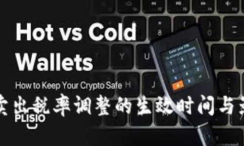 TP钱包卖出税率调整的生效时间与影响分析
