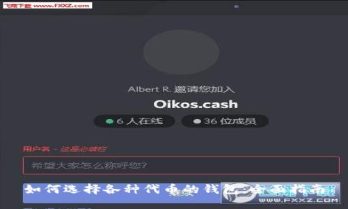 如何选择各种代币的钱包：全面指南