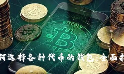 如何选择各种代币的钱包：全面指南