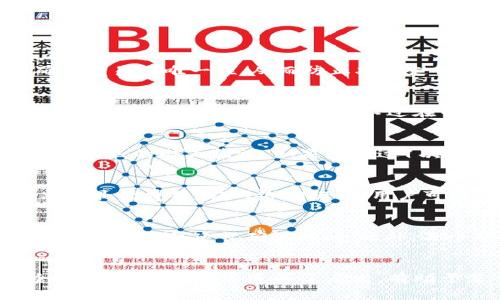   如何理解钱包到交易所的矿工确认过程？ / 
 guanjianci 钱包, 交易所, 矿工确认, 区块链 /guanjianci 

引言
在加密货币领域，从一个钱包到交易所的转账是一个常见的操作。然而，这个操作不仅仅是简单的一笔交易，它涉及到了矿工确认过程，这一过程是确保交易安全和可靠性的关键环节。本文将详细探讨从钱包到交易所的矿工确认过程，并回答一些相关的问题，以便深入理解这个主题。

钱包到交易所的转账是什么？
钱包到交易所的转账是指用户将其加密货币从个人钱包转移到交易所的过程。用户通常会在交易所进行交易、投资或储存其加密资产。当用户在钱包中发起转账时，实际上是将特定数量的加密货币发送到交易所的地址。这个地址是交易所为用户提供的，用于接收加密货币。
在这个过程中，用户需要输入交易所提供的地址以及转账的金额。一旦用户发起转账，这个交易信息会被广播到区块链网络中，接下来的矿工确认过程将开始。

矿工确认的基本概念
在区块链技术中，矿工是负责验证交易和维护网络安全的参与者。当用户发起转账时，相关的交易信息会被打包进一个区块中，并在网络中传播。矿工通过竞争解决复杂的数学问题来验证这个区块，并将其添加到区块链上。
矿工确认的过程包括以下几个步骤：
ul
    li交易广播：用户发起的转账信息会被广播到整个网络。/li
    li交易验证：矿工收到交易信息后，会验证该交易的合法性，比如确认发送者的余额是否足够。/li
    li打包交易：验证成功后，矿工会将交易与其他交易一起打包成一个区块。/li
    li区块确认：矿工通过解决数学难题来“挖掘”这个区块，并成功添加到区块链中。这就是矿工确认的过程。/li
/ul

矿工确认的必要性
矿工确认的必要性体现在以下几个方面：
ul
    listrong防止双重支付：/strong矿工通过确认交易的唯一性，防止用户将同一笔资金进行多次转账，即避免双重支付的问题。/li
    listrong确保交易安全：/strong经过足够多的矿工确认后，交易将被认为是不可逆的，增加了交易的安全性。/li
    listrong维护网络稳定：/strong矿工通过验证交易和维持区块链的完整性，确保整个网络的正常运作。/li
/ul

如何查看矿工确认状态？
用户可以通过区块链浏览器来查看自己的交易状态。区块链浏览器是一种公共工具，可以对区块链上的交易进行监测和查询。用户只需输入其交易ID，就可以查看到该交易被确认的数量，以及相关的区块信息。通常，交易被确认的次数越多，交易的安全性和可靠性就越高。

可能相关的问题

问题1：为什么交易需要矿工确认？
交易需要矿工确认的原因主要是为了确保网络的安全和交易的有效性。没有矿工确认，任何人都可以轻易伪造交易，这将给整个网络带来极大的风险。
通过矿工确认，交易的合法性得到了验证。这包括确认发送者是否拥有足够的余额，以及该交易是否符合网络的规则。此外，矿工的确认过程帮助确保交易的唯一性，从而防止双重支付现象的发生。每当一笔交易被确认，它就被永久记录在区块链上，无法更改或撤销，这为用户提供了必要的信任基础。

问题2：矿工确认需要多长时间？
矿工确认所需的时间是变动的，取决于多个因素，比如网络拥堵情况、交易费用、矿工的效率等。在正常情况下，一个交易在被广播到网络后，通常会在10到30分钟内得到确认。不过在网络繁忙的时候，确认时间可能会延长，此时用户可以通过提高交易费用来加快确认速度。交易费用越高，矿工有更大的动力去优先处理该笔交易。

问题3：确认次数有多重要？
确认次数的多少直接影响到交易的安全性。一般来说，在比特币网络中，6次确认被认为是非常安全的标准。这意味着该交易在区块链上已经经过6个独立的矿工验证。如果只经过1次确认，虽然交易是合法的，但仍然有可能被重组或取消，因此风险较高。多数交易所会建议用户在提款时选择更高的确认次数。

问题4：如何选择合适的交易费用？
选择合适的交易费用可以有效影响交易的确认速度。一般来说，矿工会优先处理费用更高的交易。用户可以使用一些区块链费用估算工具来帮助决定最优费用。在网络拥堵时，用户可能需要支付较高的费用才能快速确认交易。在交易较少的情况下，用户则可以选择较低的费用。

问题5：有哪些因素影响矿工确认的效率？
矿工确认的效率受到多个因素的影响，包括网络活动、高峰时段、矿池的努力程度、交易的复杂性等。在高峰时段，网络拥堵严重时，许多用户同时进行交易，这将延长确认时间。此外，每个矿工会根据自己收益的最大化来选择交易，因此费用是一个重要的影响因素。总之，用户应在进行转账时留意这些影响因素，以便作出最佳决策。

总结
钱包到交易所的矿工确认过程是加密货币交易的核心环节。通过理解矿工的作用以及确认过程，用户可以更有效地进行交易并增加其资产的安全性。希望本文对您造成了启发，有助于深入理解加密货币世界中矿工确认的重要性和相关操作。