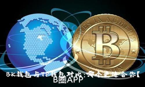 BK钱包与TP钱包对比：哪个更适合你？