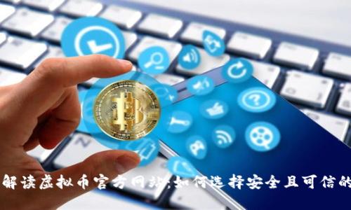 全面解读虚拟币官方网站：如何选择安全且可信的平台