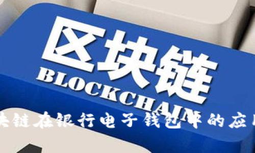 浅析区块链在银行电子钱包中的应用与前景