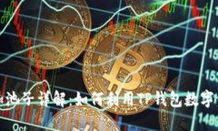 TP钱包加池子详解：如何利用TP钱包数字资产管理