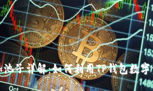 TP钱包加池子详解：如何利用TP钱包数字资产管理