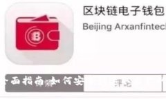 ETH币提现全面指南：如何安全快速取出你的以太