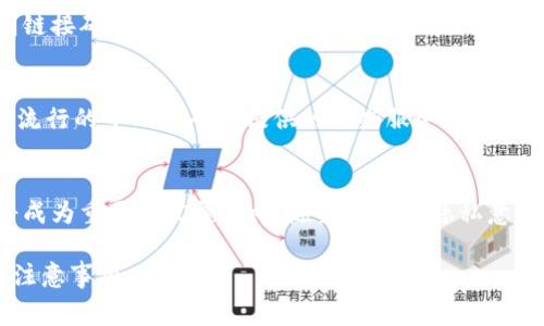 tiaotiTP钱包取消交易会收费吗？/tiaoti
TP钱包, 取消交易, 交易费用, 加密货币/guanjianci

在当今数字货币和区块链技术不断发展的背景下，TP钱包（Trust Wallet）作为一种流行的加密货币钱包，吸引了大量用户关注和使用。用户在使用TP钱包进行数字货币交易时，常常会遇到交易的取消问题。这引发了一个重要的疑问：取消交易是否会收取费用？在这篇文章中，我们将详细探讨这一问题，并提供关于TP钱包的各种相关信息。

什么是TP钱包？
TP钱包，即Trust Wallet，是一个非托管的加密货币钱包，由Binance倾力支持。TP钱包不仅支持众多主流的加密货币，如比特币、以太坊、瑞波币等，还支持众多的ERC20和BE20代币。用户通过TP钱包可以轻松安全地存储、接收和发送加密资产。此外，TP钱包还提供了去中心化交易所（DEX）的访问权限，使得用户能够以低费用率进行交易。

什么是交易取消？
在区块链网络中，交易的取消通常指用户希望撤回已经提交但尚未被区块确认的交易。交易一旦被确认，便无法被撤销。这是因为区块链的不可更改性和去中心化特性。因此，了解如何取消交易以及可能的费用是每一位数字货币用户都必须掌握的知识。

TP钱包取消交易会收费吗？
关于TP钱包是否会对取消交易收费，答案并非简单的“是”或“不是”。关键在于交易的状态及其技术实施。当用户发起一笔交易时，通常需要支付一定的手续费（Gas费），这是矿工确认交易的激励。如果用户希望取消交易，只能通过发送一笔新交易来覆盖原先的交易。这意味着用户需要支付新交易的手续费。因此，从技术上讲，取消交易并不会直接产生费用，但实现这一过程所需的新交易则需要手续费。

如何取消TP钱包中的交易？
要取消TP钱包中的交易，用户必须先确认原交易是否处于“待处理”状态。如果交易已经被确认，则无法取消。对于待处理的交易，用户可以采取以下步骤进行取消：
ol
    listrong检查交易状态：/strong通过区块浏览器，输入交易哈希（TxID），确认交易状态。/li
    listrong创建新的相同交易：/strong使用相同的地址和代币，但设置更高的手续费，以吸引矿工优先处理。/li
    listrong提交交易：/strong确认新交易，并等待其被区块链网络处理。/li
/ol
如果新交易成功，这将使得原交易失效，从而实现取消功能。

相关问题解析

1. TP钱包交易的Gas费是如何计算的？
Gas费是执行交易时支付给矿工的费用。TP钱包中Gas费的计算依据多个因素，包括网络的拥堵程度、交易的复杂性和交易的数据大小。一般来说，在网络繁忙时，Gas费会显著上升，用户需要根据实际情况设定合理的Gas价格。对于以太坊等区块链，Gas价格可能会随着市场的变化而波动，因此用户有必要密切关注市场动态，以决定等待还是立即进行交易。

2. 如何提高TP钱包交易的速度？
如果用户希望提高TP钱包交易的速度，有几种办法可以尝试。首先，用户可以选择增加交易的Gas Fee，支付更高的费用通常能够吸引矿工优先处理。同时，用户还可以选择在网络不繁忙的时间交易，比如北京时间的早晨或周末的某些时段。此外，用户还可以考虑使用更快速的Layer2解决方案，比如Optimism或Arbitrum，这能够显著提高交易确认时间。

3. TP钱包安全性如何？
TP钱包作为一个非托管的钱包，其安全性主要依赖于用户自身的管理措施。用户的私钥控制着钱包中的资产，因此必须妥善管理，不与他人分享。此外，用户还应定期更新手机和钱包应用的版本，避免使用不明链接确认交易，以提高安全性。建议用户在使用阶段开启双重身份验证等安全设置，以提升保护程度。同时，了解钱包的恢复措施和备份方式也是非常重要的，以防万一。

4. TP钱包与其他钱包的比较如何？
与其他钱包相比，TP钱包因其用户友好的界面和强大的功能被广泛使用。与中心化钱包相比，它更安全，用户完全掌控其私钥。相比于一些复杂的硬件钱包，TP钱包便于上手。尽管如此，它也有其不足之处，例如流行的中心化平台提供的某些服务（如抵押、借贷等）可能在TP钱包上不完全支持，用户需根据自身需求选择适合的钱包。

5. TP钱包的未来发展方向是什么？
随着区块链技术的发展，TP钱包未来的发展方向将更加强调用户体验和功能多样性。我们可以预见将有更多的DeFi（去中心化金融）和NFT（非同质化代币）功能集成到TP钱包中。同时，用户隐私保护、安全性将成为重要的发展方向。随着用户对隐私意识的增强，TP钱包可能会推出更多的隐私保护功能，例如混币服务。此外，由于区块链技术的不断演进，TP钱包可能会与其他区块链进行交互，实现跨链功能，使得用户可以在多个区块链间自由转移和使用资产。

总之，TP钱包的使用者在进行交易时，必须了解相关流程和费用，这对于确保成本效益、提高交易成功率至关重要。希望这篇文章能够帮助用户更深入地了解TP钱包的使用、交易取消的相关问题以及使用中的注意事项。