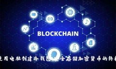 如何使用电脑创建冷钱包：安全存储加密货币的