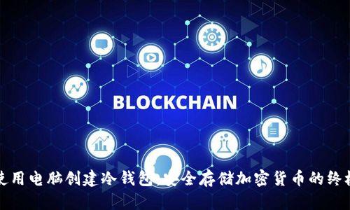 如何使用电脑创建冷钱包：安全存储加密货币的终极指南