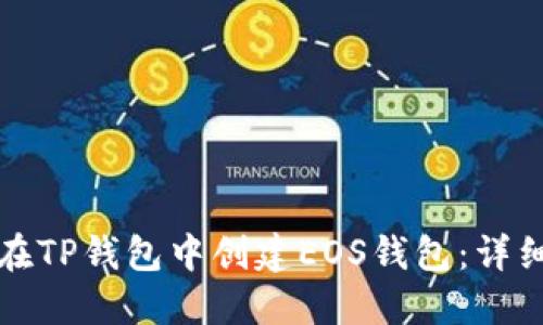 如何在TP钱包中创建EOS钱包：详细指南