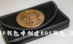 如何在TP钱包中创建EOS钱包：详细指南