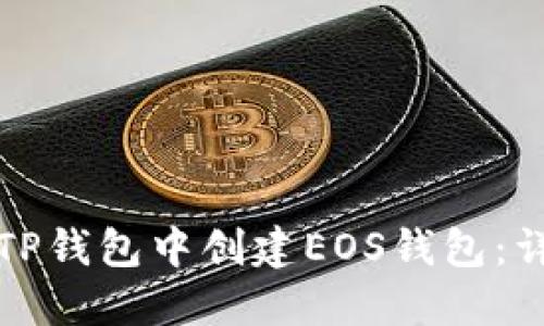 如何在TP钱包中创建EOS钱包：详细指南