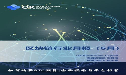 如何购买BTC期货：全面指南与平台推荐