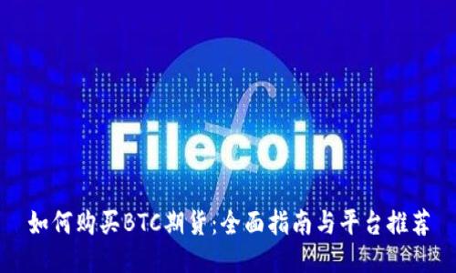 如何购买BTC期货：全面指南与平台推荐