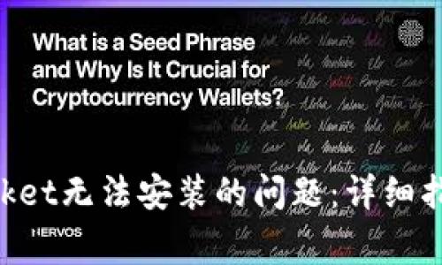如何解决TokenPocket无法安装的问题：详细指导与常见问题解析