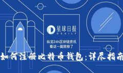 如何注册比特币钱包：详尽指南